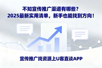 不知宣传推广渠道有哪些？2025最新实用清单，新手也能找到方向！