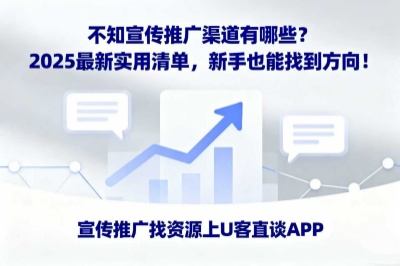 不知宣传推广渠道有哪些？2025最新实用清单，新手也能找到方向！