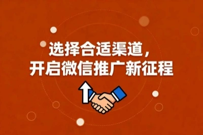 选择合适渠道，开启微信推广新征程