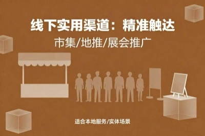 线下实用渠道：精准触达