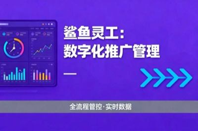鲨鱼灵工：最火的数字化推广管理平台