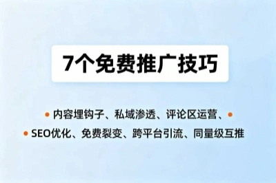 7个免费推广技巧