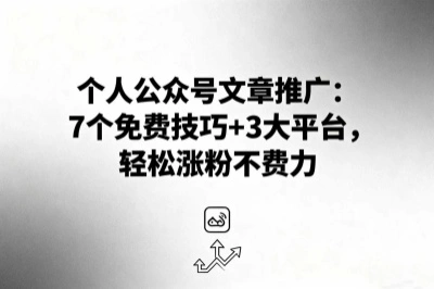 还在愁个人公众号怎么做文章推广？7个技巧，轻松涨粉不费力！
