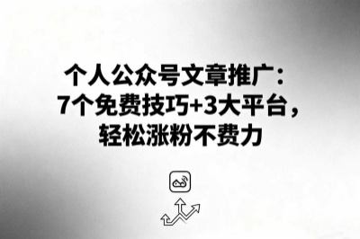 还在愁个人公众号怎么做文章推广？7个技巧，轻松涨粉不费力！
