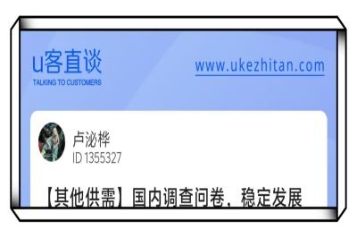 U客直谈问卷调查项目