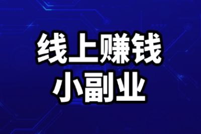 线上赚钱小副业推荐:2025年新手必试的5个项目,日入200+很简单