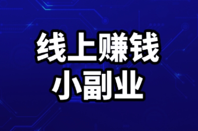 线上赚钱小副业推荐:2025年新手必试的5个项目,日入200+很简单