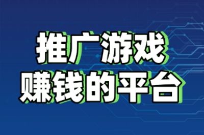 推广游戏赚钱的平台