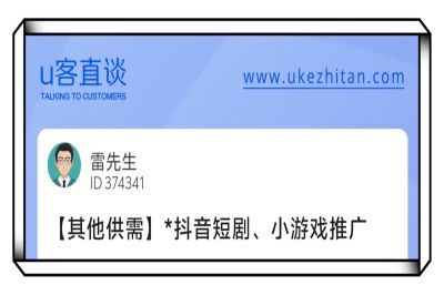U客直谈抖音短剧、小游戏推广项目