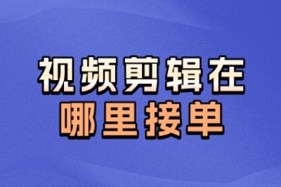 视频剪辑在哪里接单