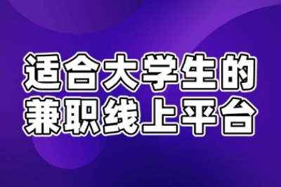 适合大学生的兼职线上平台