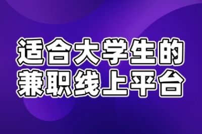 零基础入门!适合大学生的兼职线上平台大揭秘,轻松实现经济独立