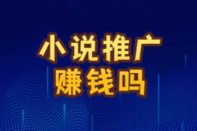 小说推广赚钱吗