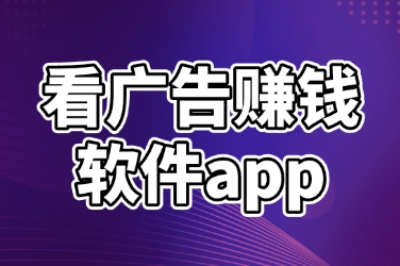 上班摸鱼新思路?用这5款看广告赚钱软件app,悄悄增加收入