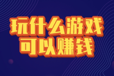 玩什么游戏可以赚钱