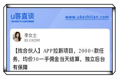 U客直谈app拉新项目