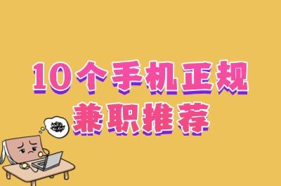 手机可以做的正规兼职盘点:无需押金,日结200+,下班在家就能搞钱!