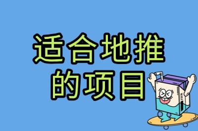 适合地推的项目
