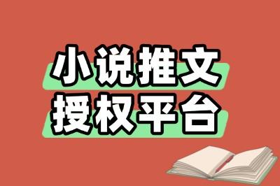 小说推文授权平台