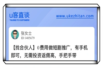 U客直谈短剧推广