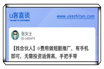 U客直谈短剧推广