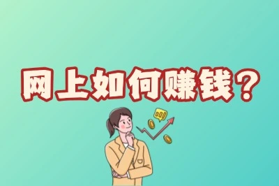 网上如何赚钱?