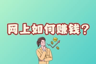 网上如何赚钱比较快?这5个零成本副业,一部手机在家稳赚5000+
