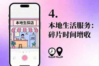 本地生活服务：利用碎片时间增收