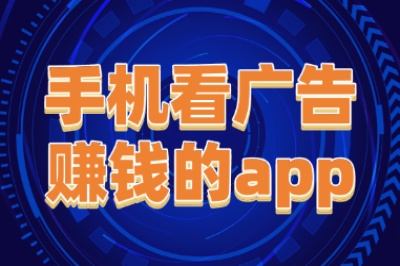 手机看广告赚钱的app哪个靠谱?2025年实测收益榜,这5款真能提现