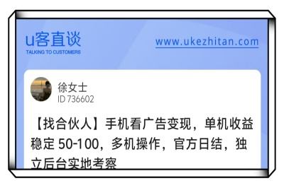 U客直谈手机看广告变现项目
