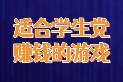 适合学生党赚钱的游戏