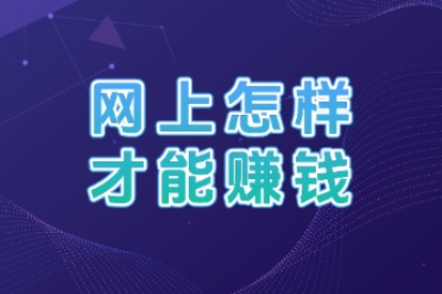 网上怎样才能赚钱