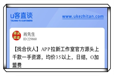 U客直谈app拉新