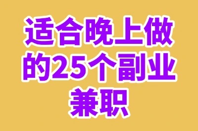 适合晚上做的25个副业兼职
