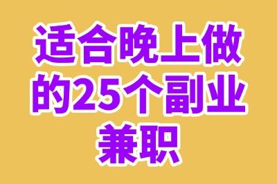 适合晚上做的25个副业兼职,低门槛易上手,每一个普通人都能做!