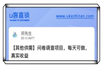 U客直谈问卷调查项目