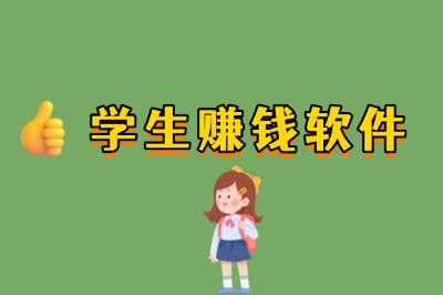学生赚钱软件