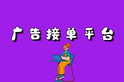 广告接单平台