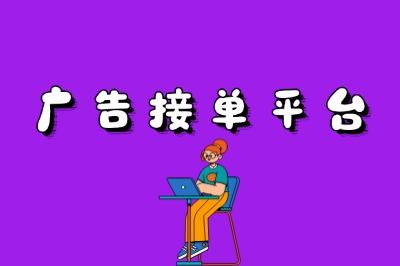 广告接单有什么平台？这5个热门平台，让你告别无单可接！