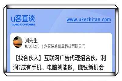 U客直谈互联网广告代理找合伙