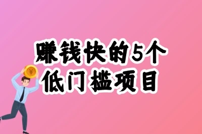 赚钱快的5个低门槛项目