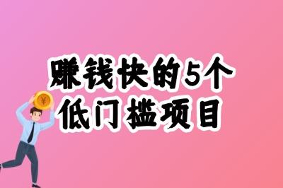 现在做什么生意赚钱快又简单?这5个低门槛项目,普通人闭眼冲!