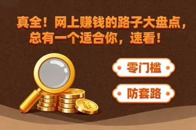 真全！网上赚钱的路子大盘点，总有一个适合你，速看！