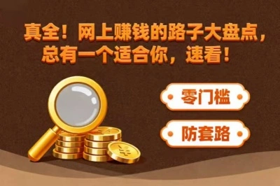 真全！网上赚钱的路子大盘点，总有一个适合你，速看！