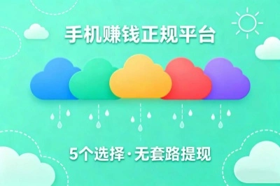 手机赚钱正规平台有哪些？这5个靠谱选择，轻松用手机挣钱