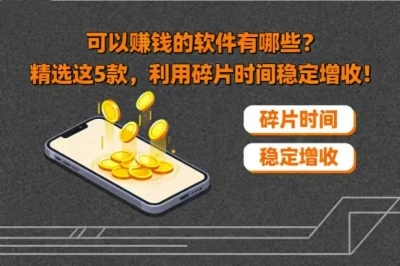 可以赚钱的软件有哪些？精选这5款，利用碎片时间稳定增收！