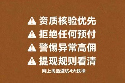 网上找活避坑4大铁律