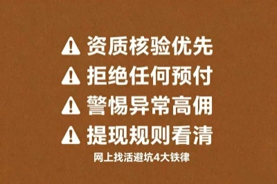 网上找活避坑4大铁律