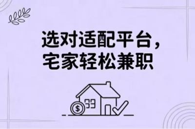 选对适配平台，宅家轻松兼职