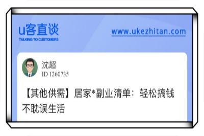 u客直谈，居家副业